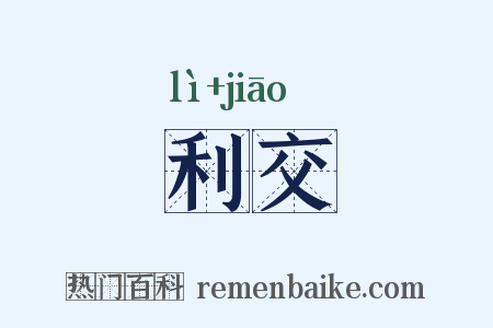 利交是什么意思的图片